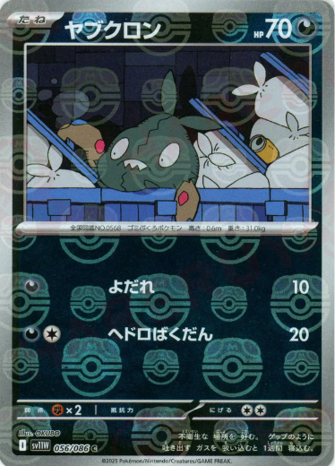 【状態B】ヤブクロン[マスターボールミラー](056/086)[C]【SV11W】