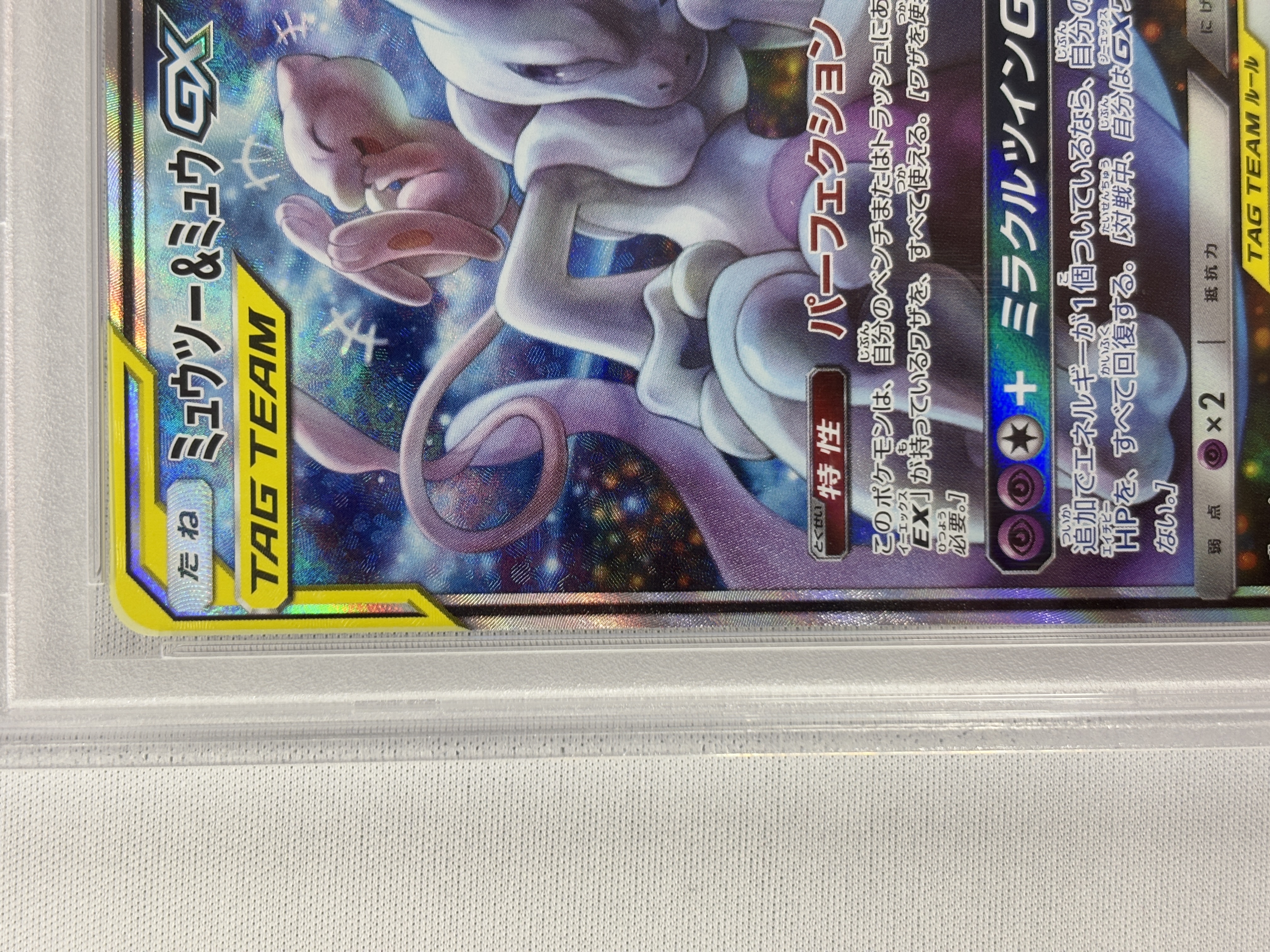 【PSA10】ミュウツー＆ミュウGX(098/094)[SA]【sm11】