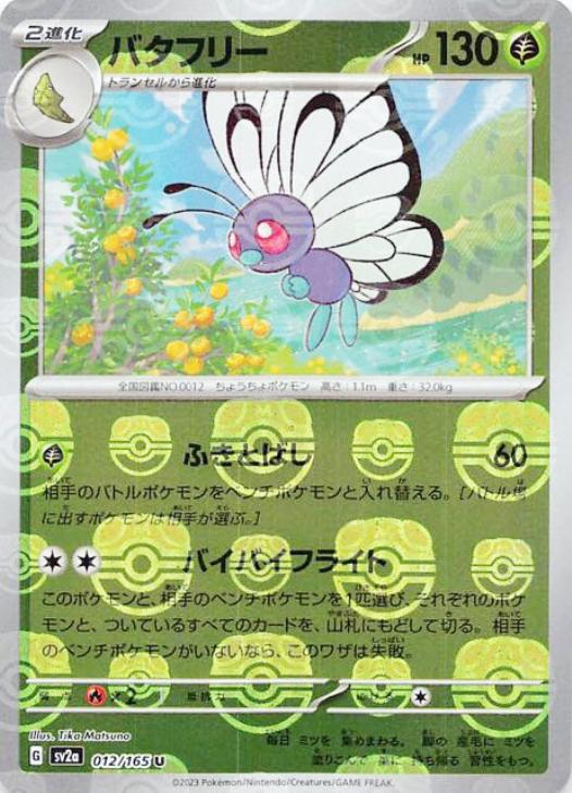 【状態C】バタフリー[マスターボールミラー](012/165)[U]【SV2a】