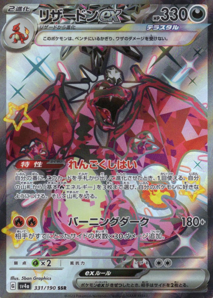 【状態C】リザードンex(331/190)[SSR]【SV4a】