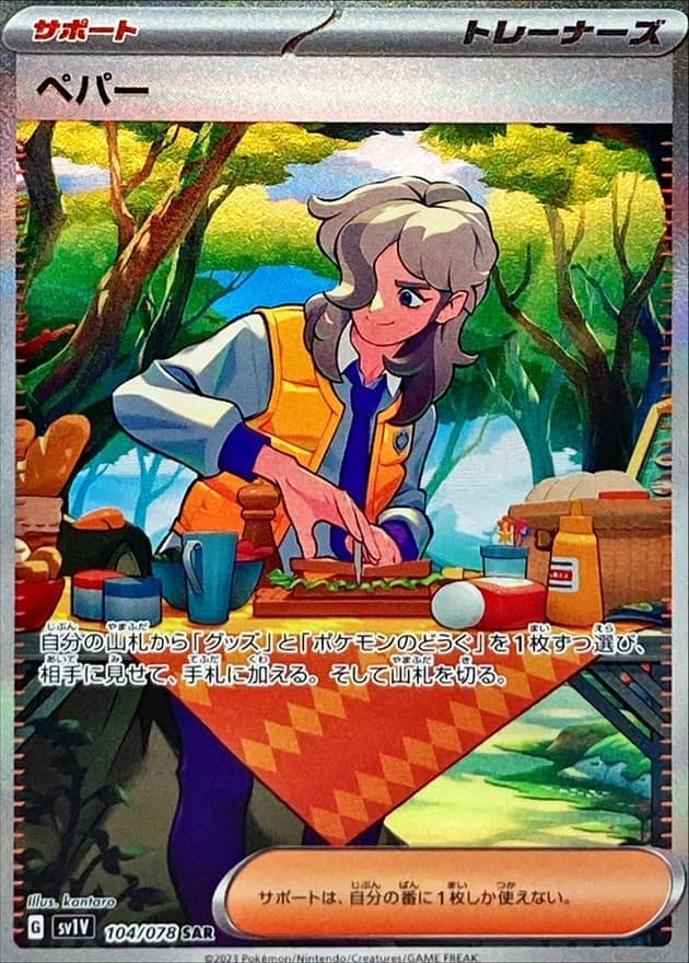 【状態B】ペパー(104/078)[SAR]【SV1V】