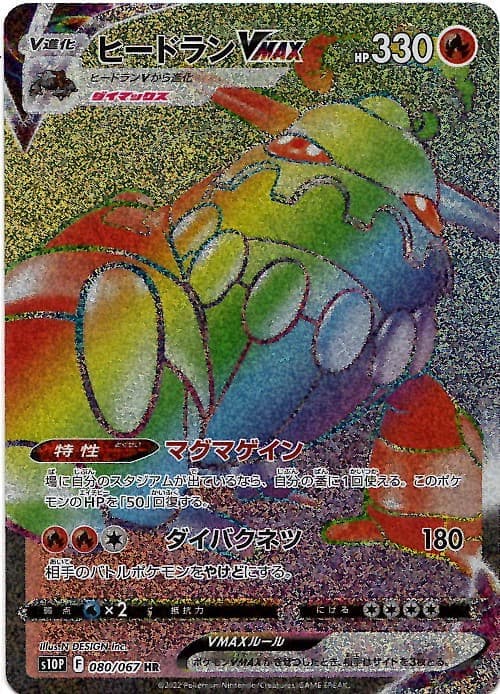 【状態B】ヒードランVMAX(080/067)[HR]【S10P】