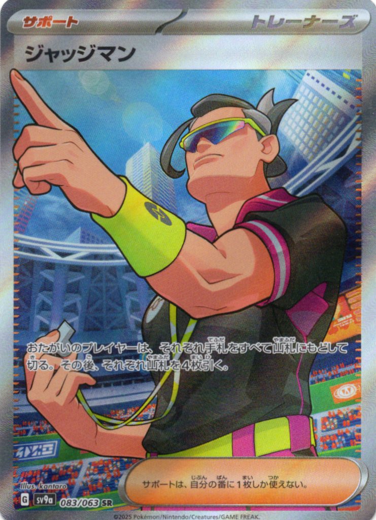 【状態B】ジャッジマン(083/063)[SR]【SV9a】