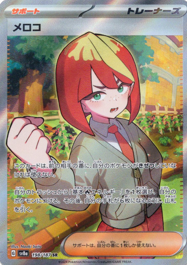 【状態B】メロコ(198/187)[SR]【SV8a】