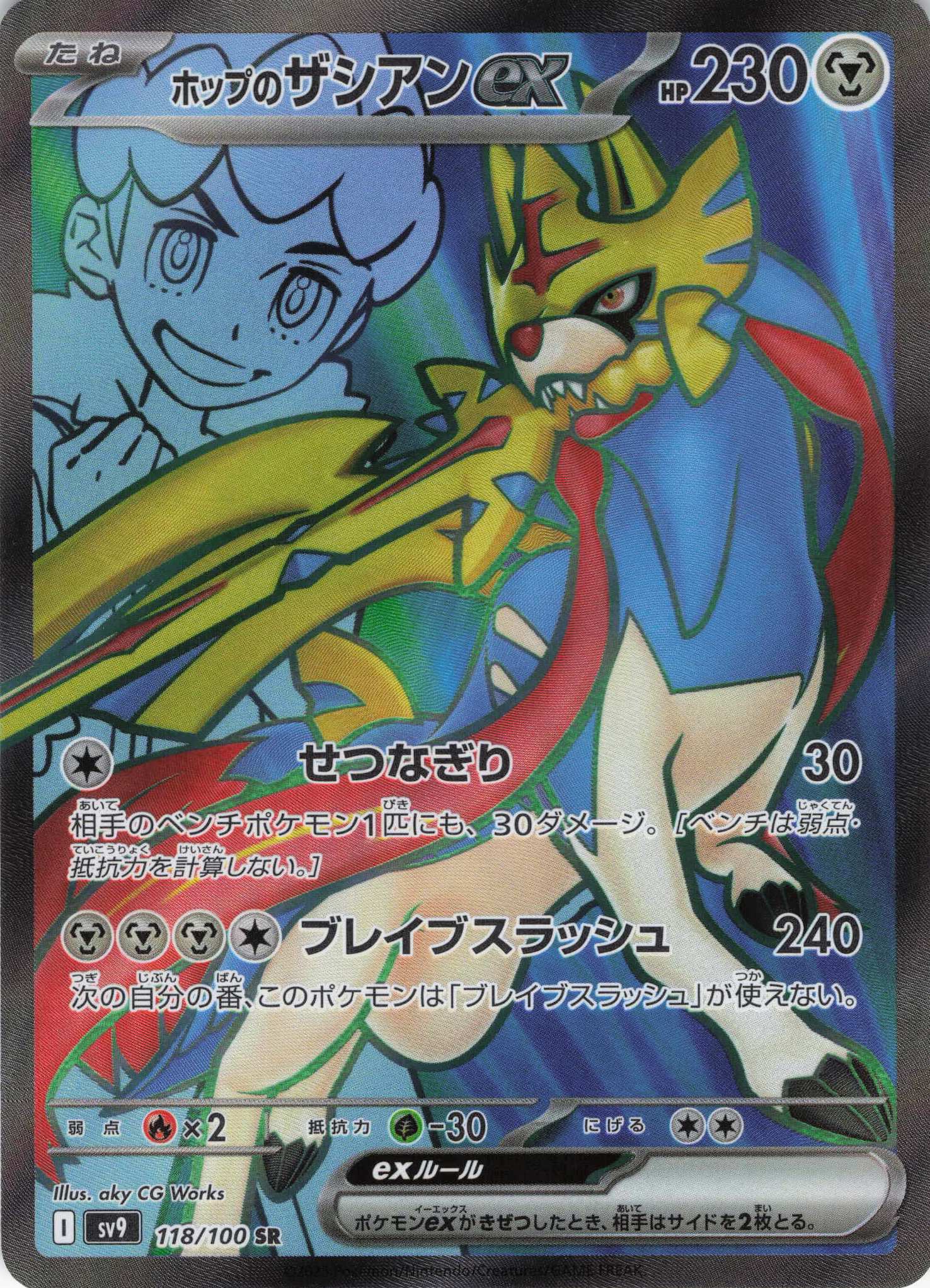 【状態B】ホップのザシアンex(118/100)[SR]【SV9】