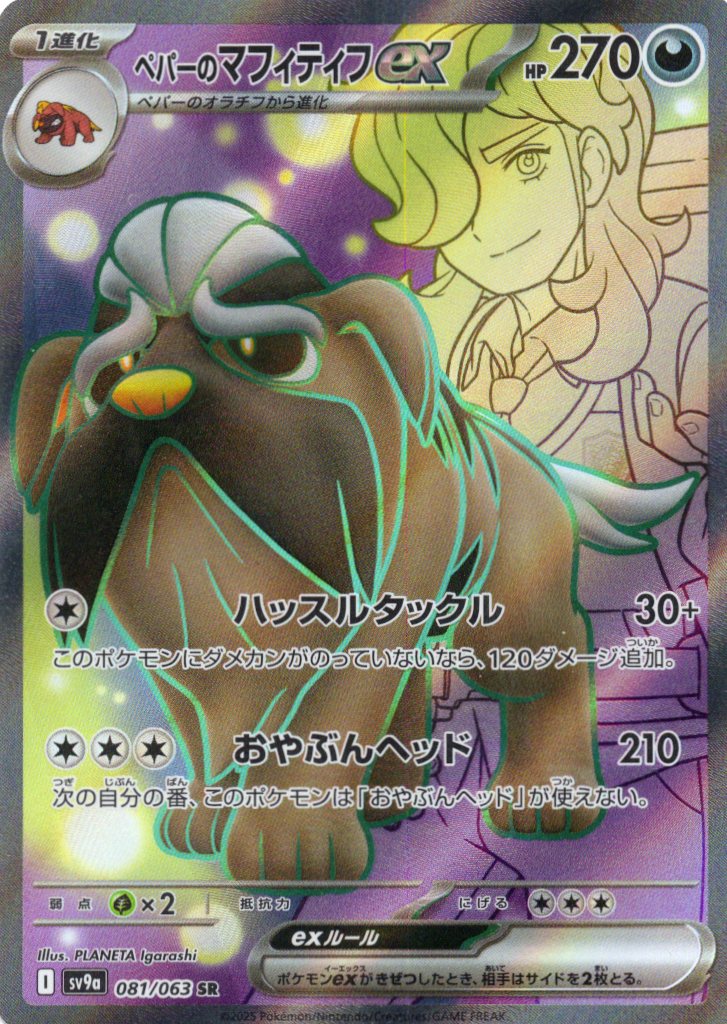 【状態B】ペパーのマフィティフex(081/063)[SR]【SV9a】