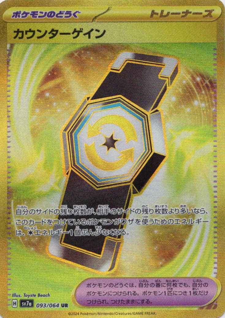 【状態B】カウンターゲイン(093/064)[UR]【SV7a】