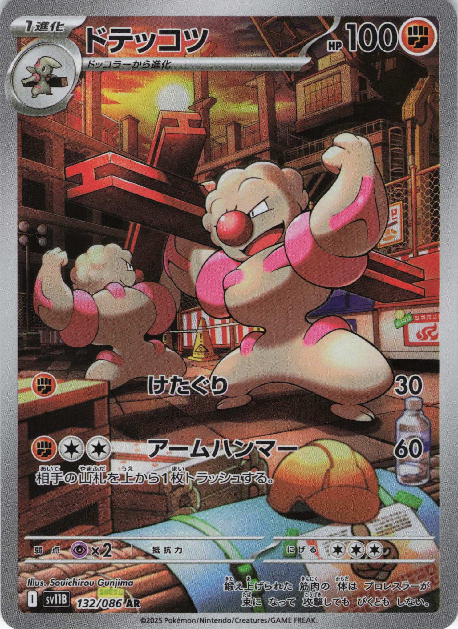 【状態B】ドテッコツ(132/086)[AR]【SV11B】