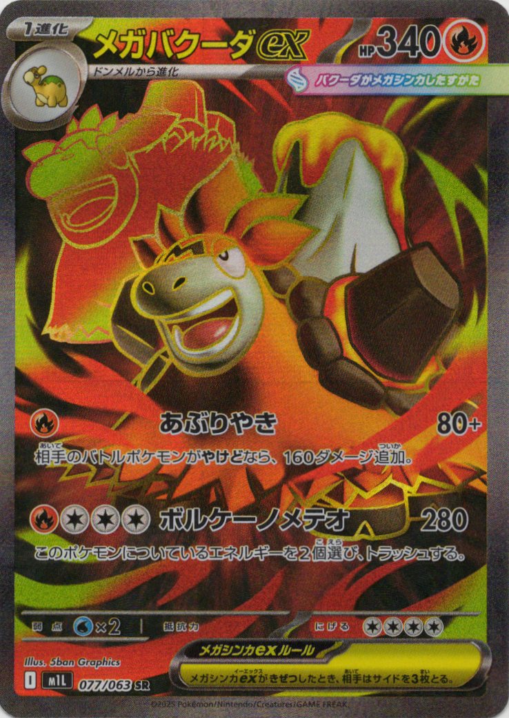 【状態B】メガバクーダex(077/063)[SR]【M1L】