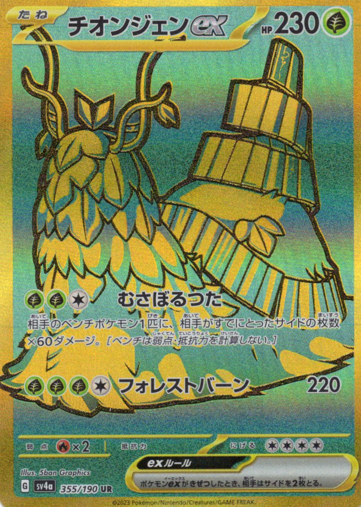 【状態B】チオンジェンex(355/190)[UR]【SV4a】