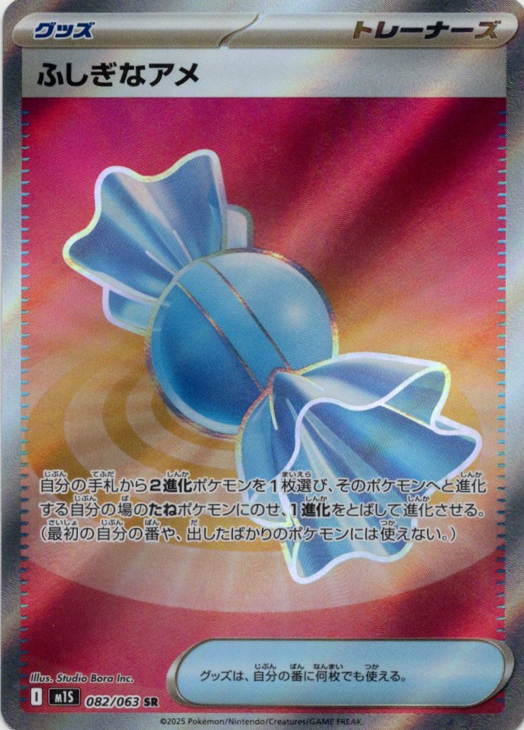 【状態B】ふしぎなアメ(082/063)[SR]【M1S】