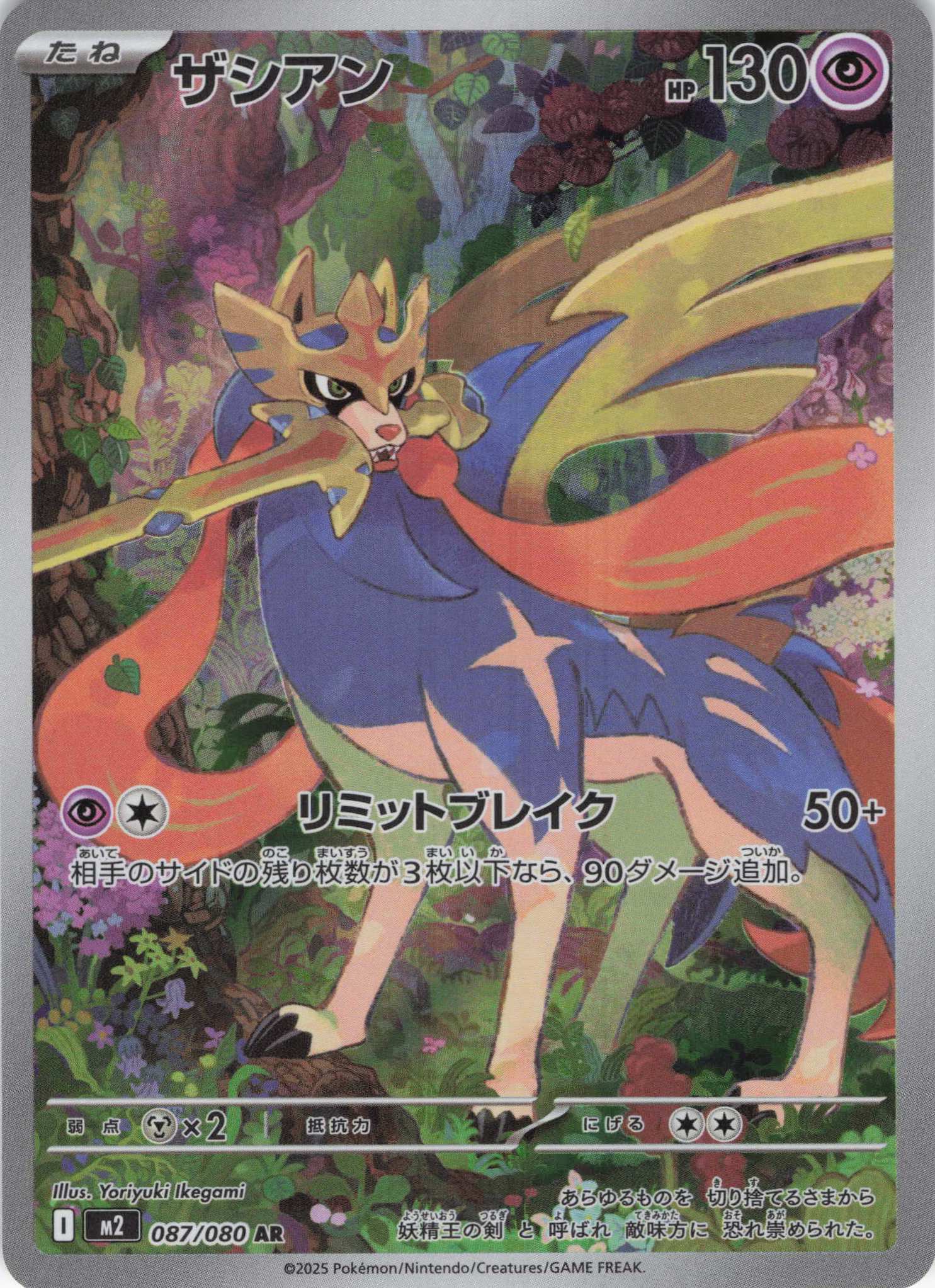 【状態B】ザシアン(087/080)[AR]【M2】