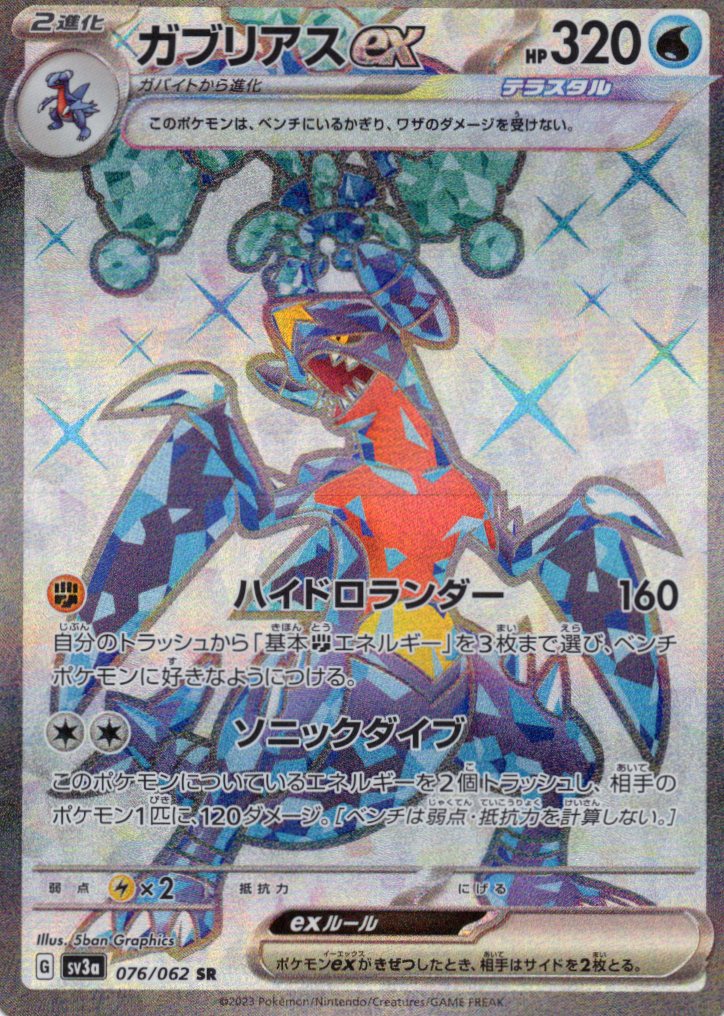 【状態C】ガブリアスex(076/062)[SR]【SV3a】