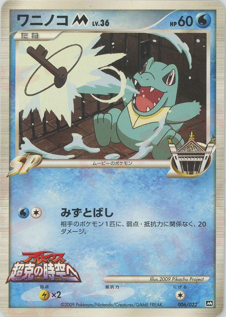 【状態B】ワニノコM LV.36(006/022)