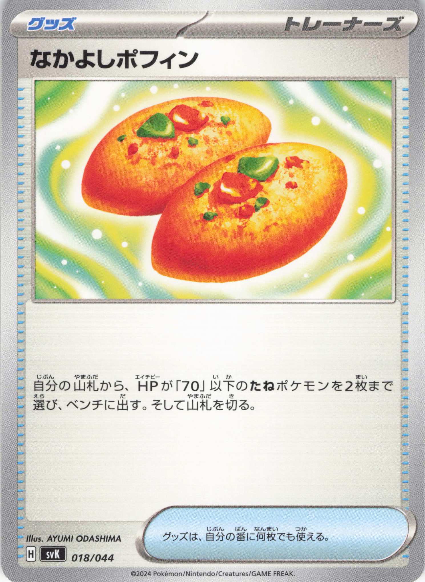 【状態B】なかよしポフィン(018/044)[]【svK】