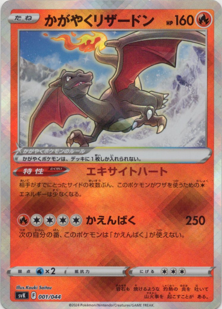 【状態B】かがやくリザードン(001/044)[]【svK】