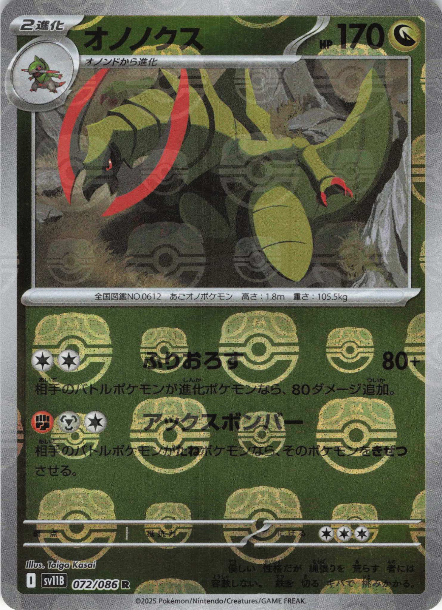 【状態B】オノノクス[マスターボールミラー](072/086)[R]【SV11B】