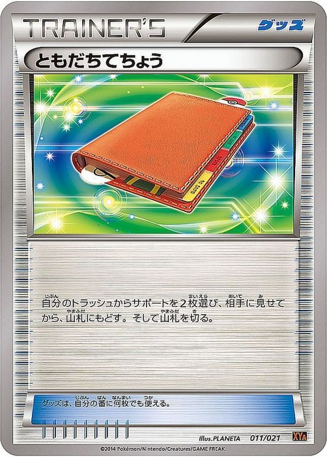 【状態B】ともだちてちょう(011/021)[-]【XY】