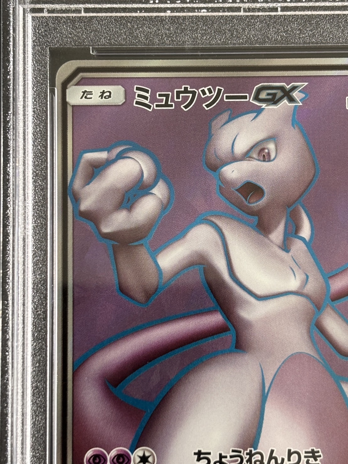 【鑑定済み：PSA10】ミュウツーGX(SR仕様)【P】【363/SM-P】