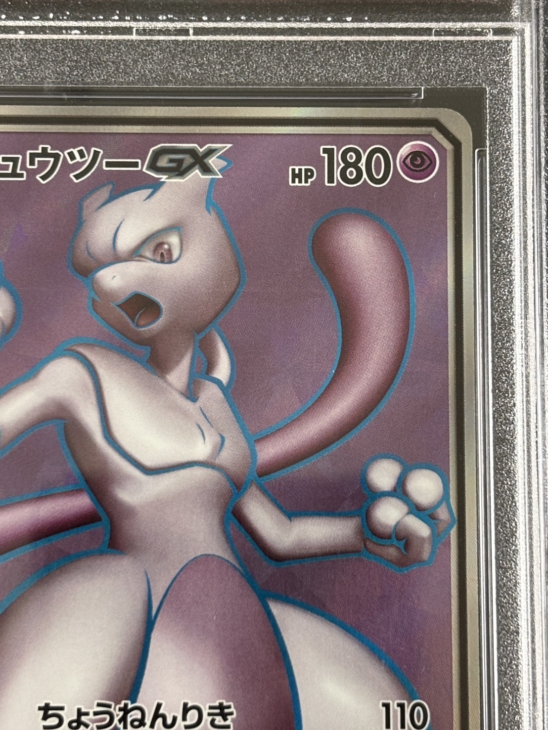 【鑑定済み：PSA10】ミュウツーGX(SR仕様)【P】【363/SM-P】