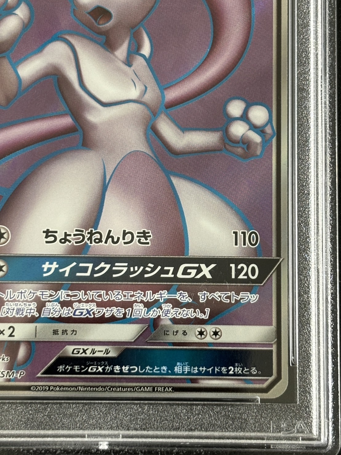 【鑑定済み：PSA10】ミュウツーGX(SR仕様)【P】【363/SM-P】