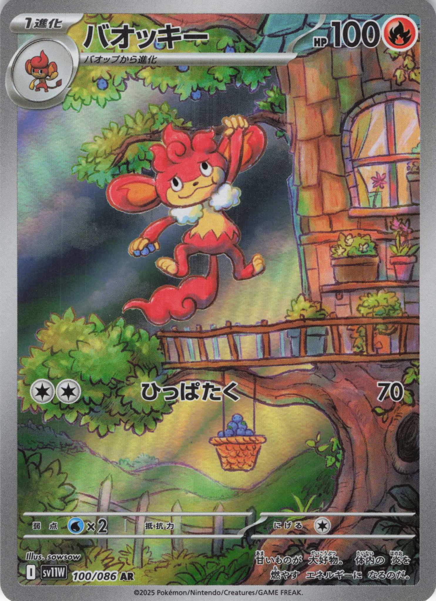 【状態B】バオッキー(100/086)[AR]【SV11W】