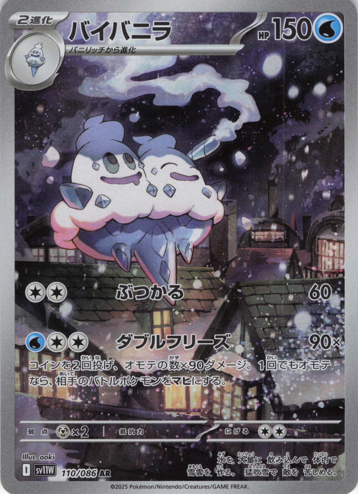 【状態B】バイバニラ(110/086)[AR]【SV11W】