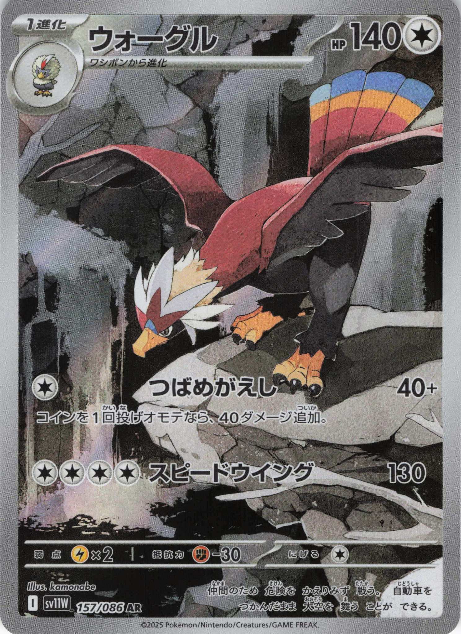 【状態B】ウォーグル(157/086)[AR]【SV11W】