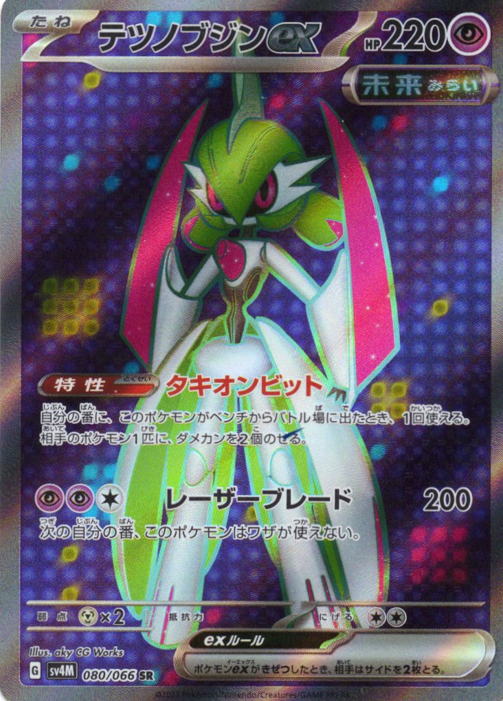【状態B】テツノブジンex(080/066)[SR]【SV4M】