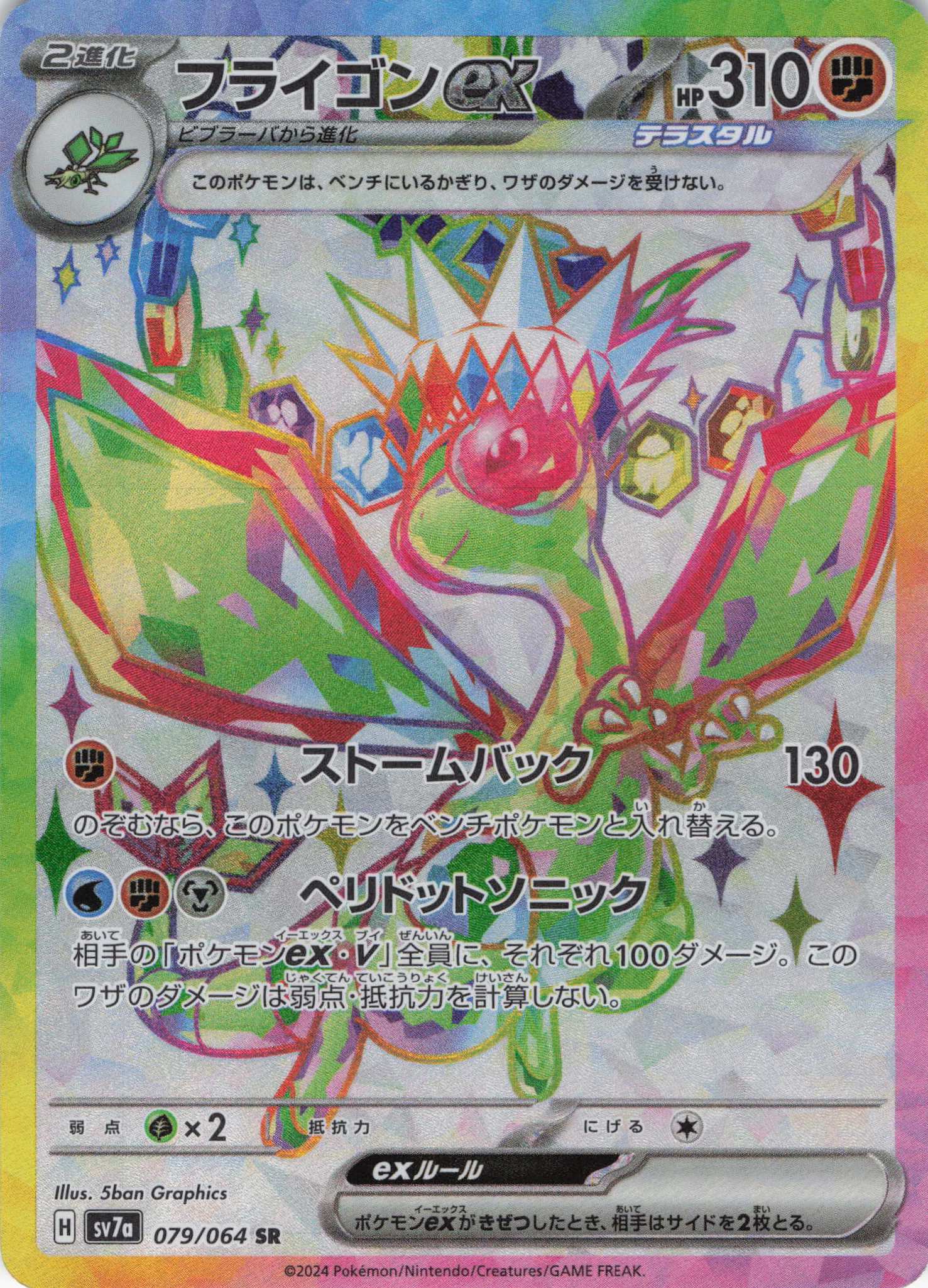 【状態B】フライゴンex(079/064)[SR]【SV7a】