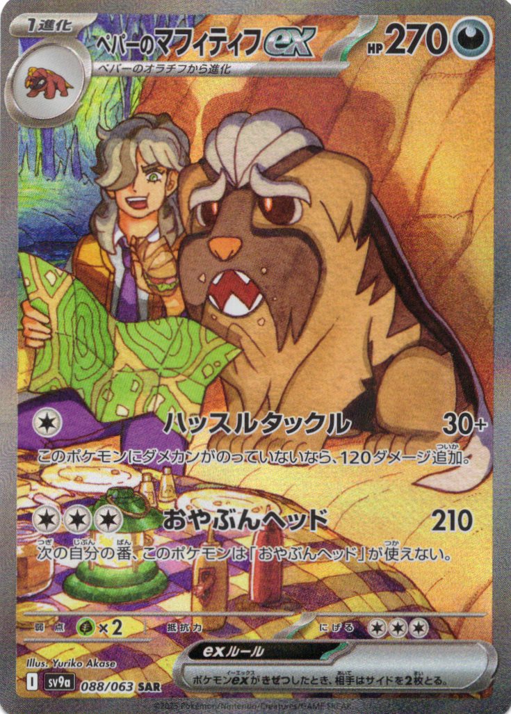 【状態B】ペパーのマフィティフex(088/063)[SAR]【SV9a】