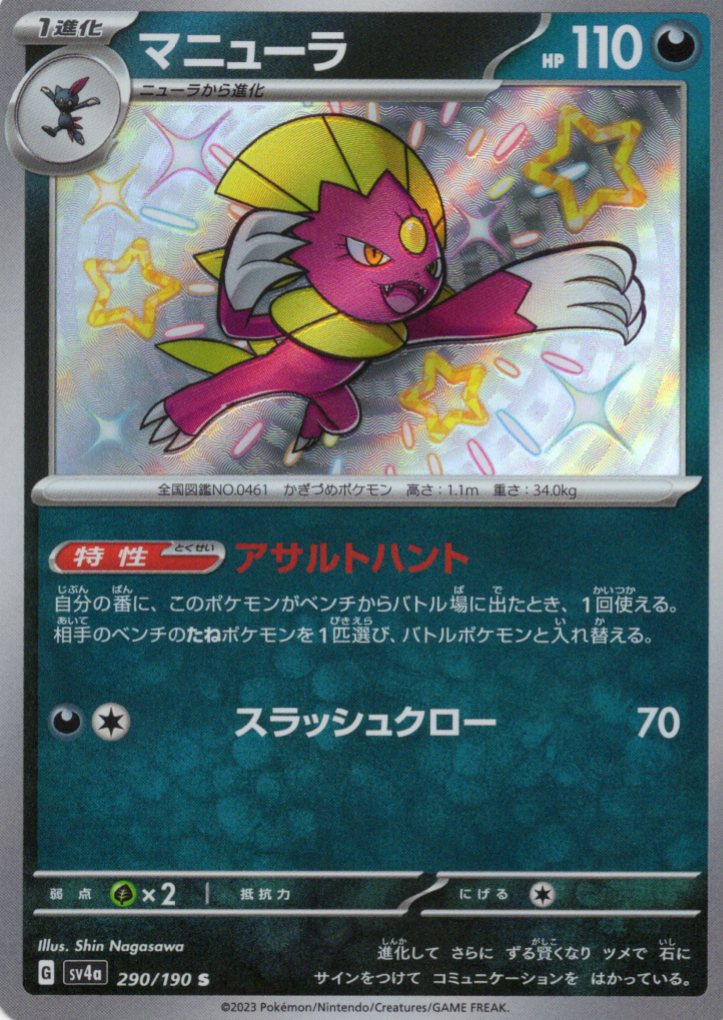 【SALE】マニューラ(290/190)[S]【SV4a】