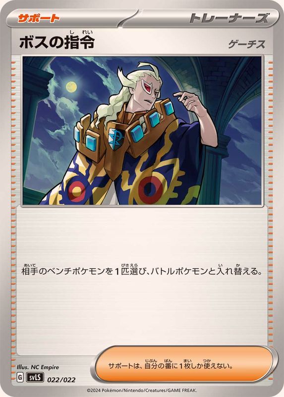 【状態B】ボスの指令/ゲーチス(022/022)[]【SVLS】