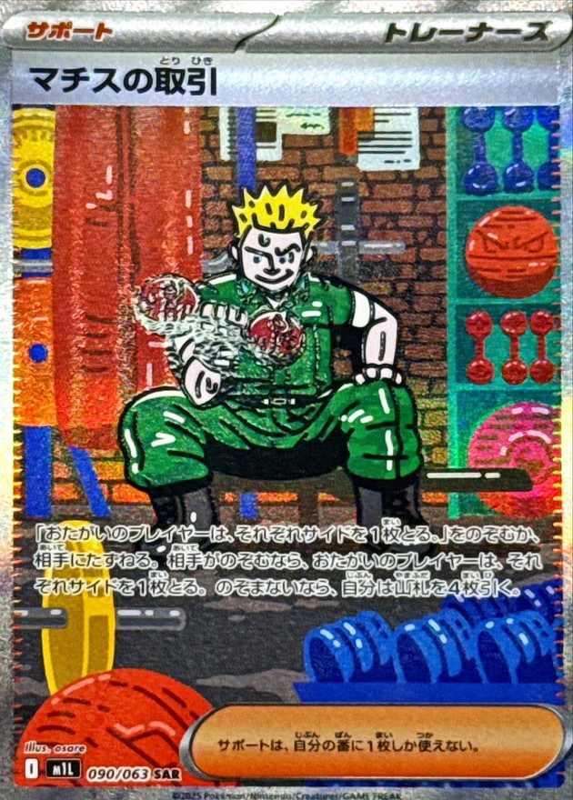 マチスの取引(090/063)[SAR]【M1L】