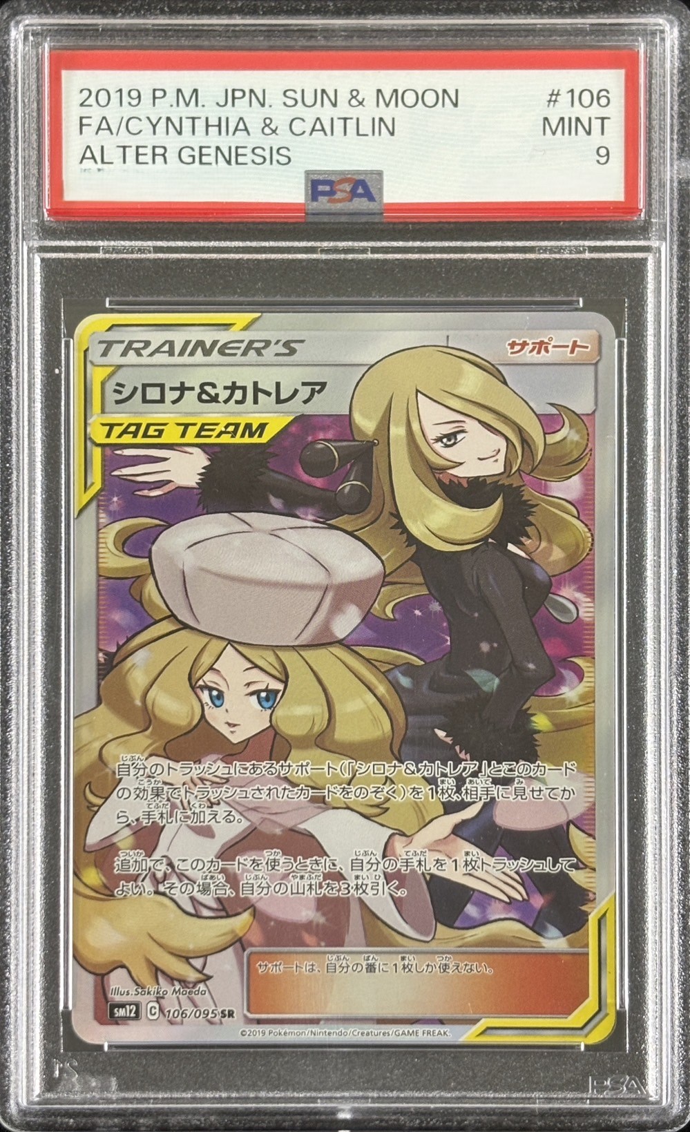 【鑑定済み：PSA9】シロナ＆カトレア(106/095)[SR]【sm12】