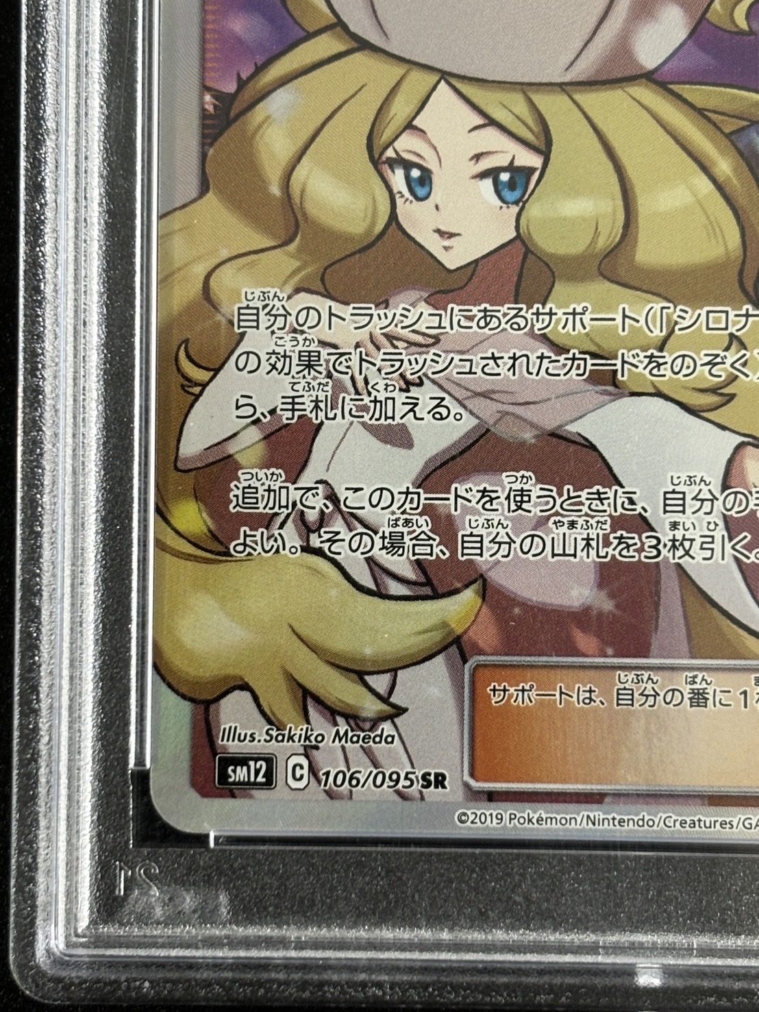 【鑑定済み：PSA9】シロナ＆カトレア(106/095)[SR]【sm12】