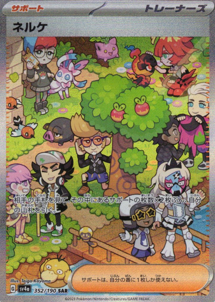 【状態B】ネルケ(352/190)[SAR]【SV4a】