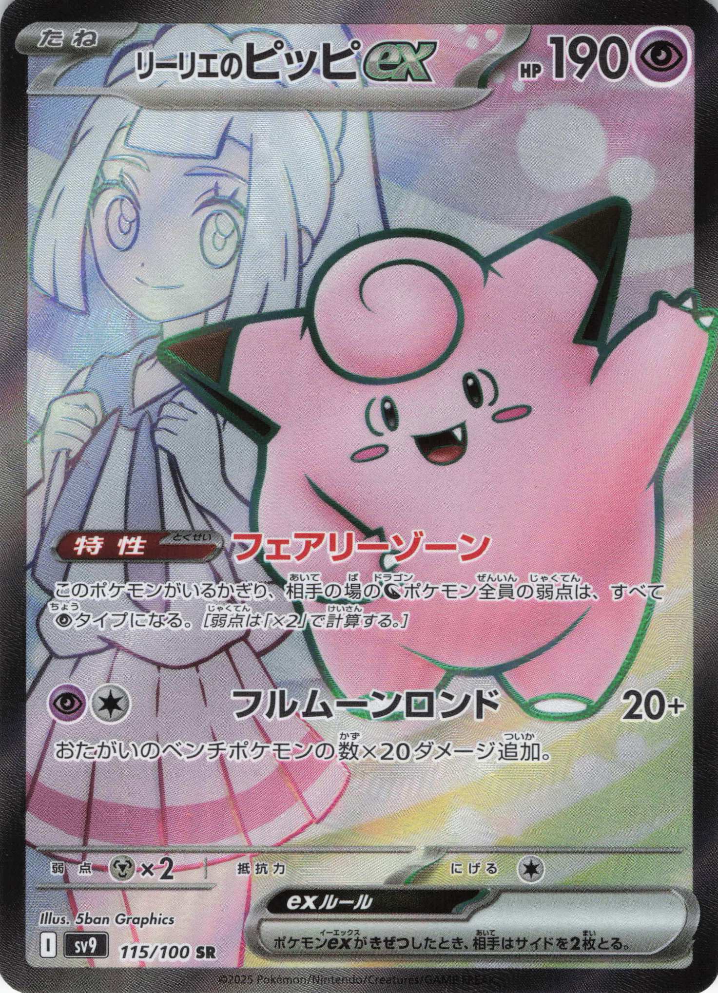 【状態B】リーリエのピッピex(115/100)[SR]【SV9】