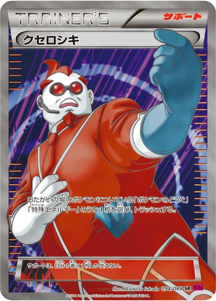 【状態A-】クセロシキ(094/088)[SR]【XY4】