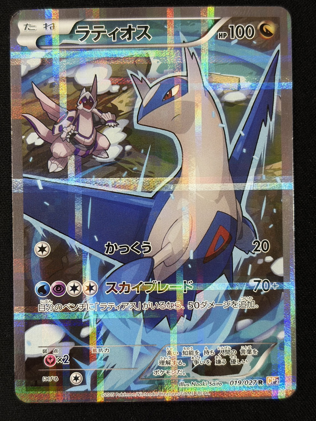 【状態B】ラティオス(019/027)[R]【CP2】