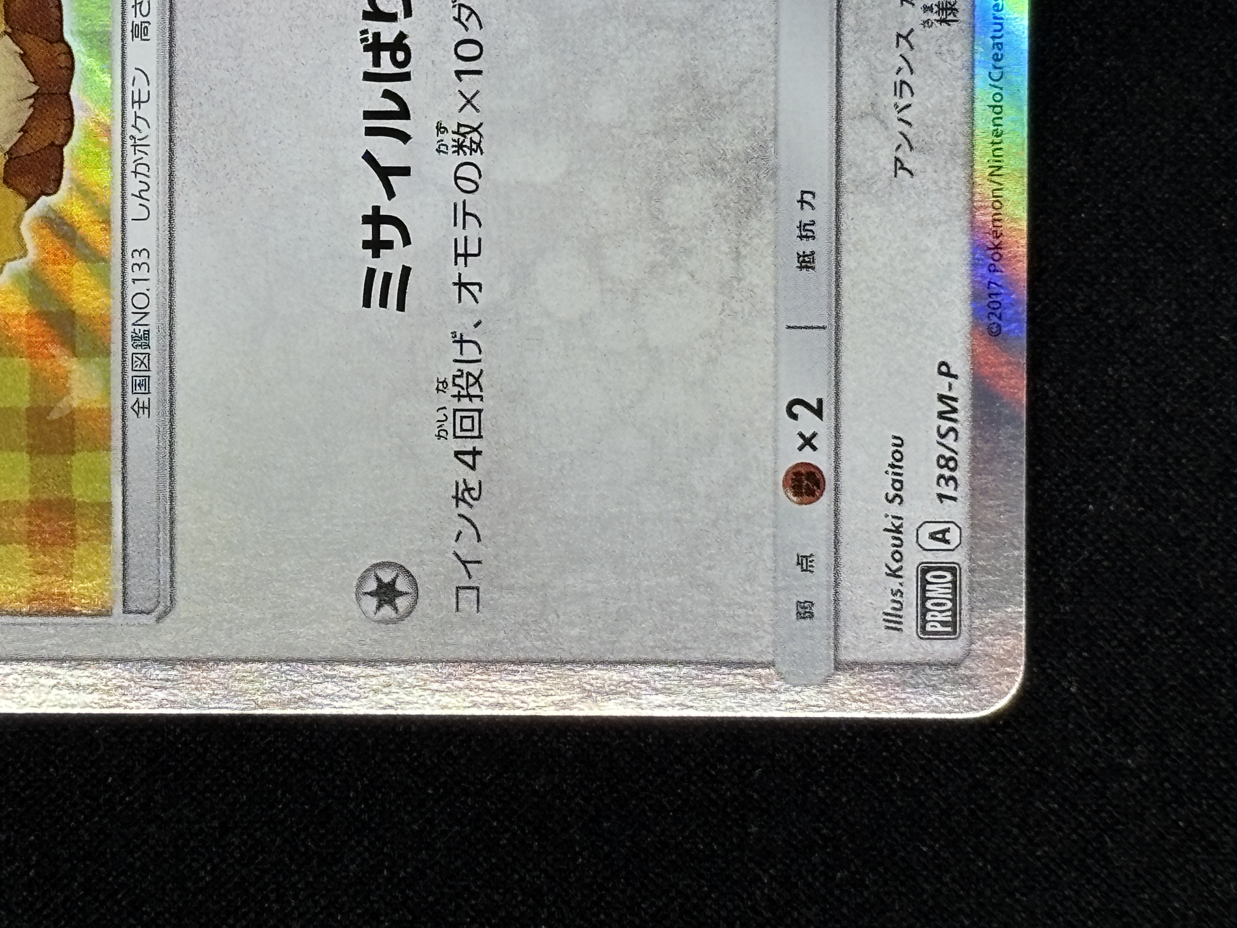 【状態B】ポンチョを着たイーブイ(138/SM-P)[-]【PROMO】