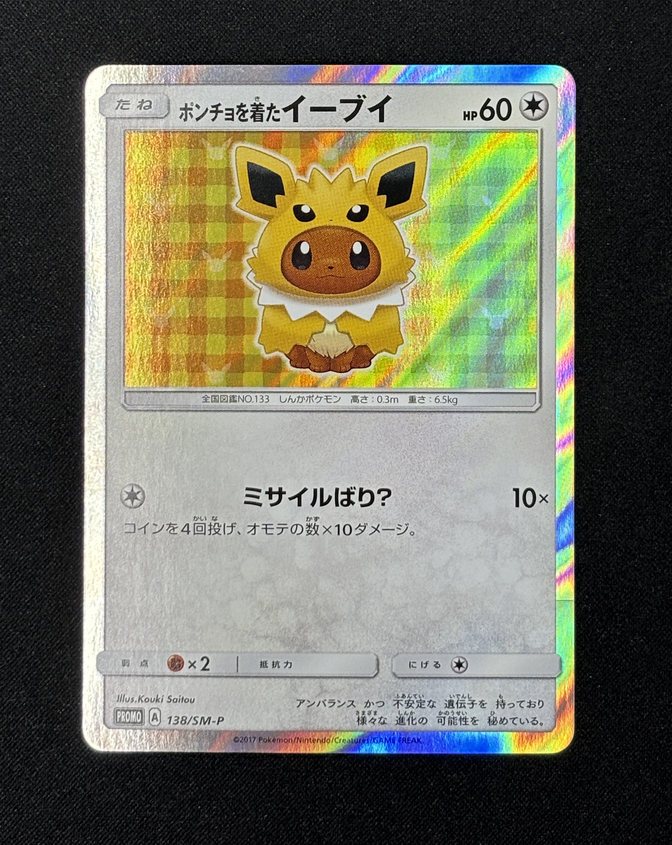 【状態B】ポンチョを着たイーブイ(138/SM-P)[-]【PROMO】