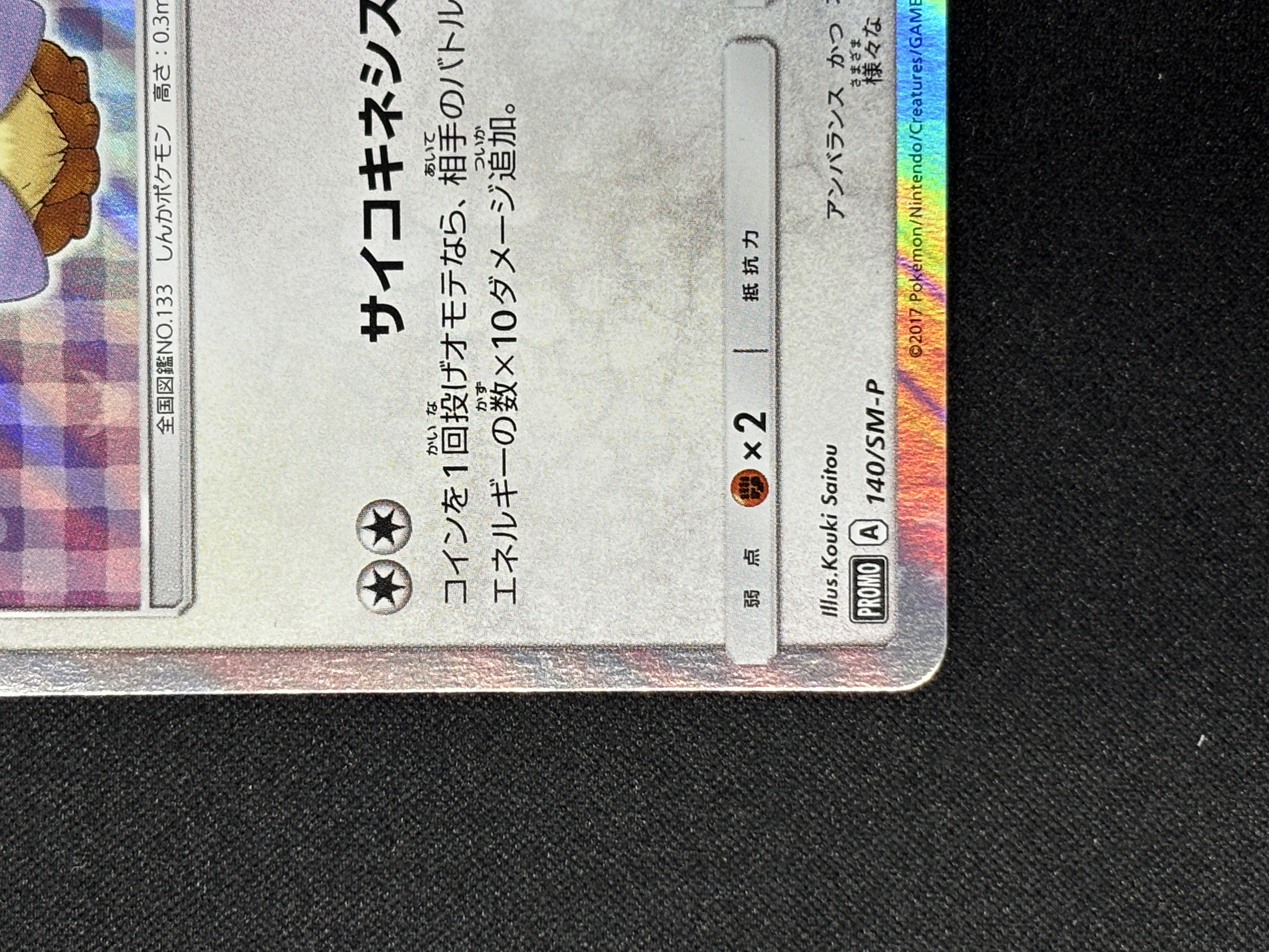 【状態B】ポンチョを着たイーブイ(140/SM-P)[-]【PROMO】