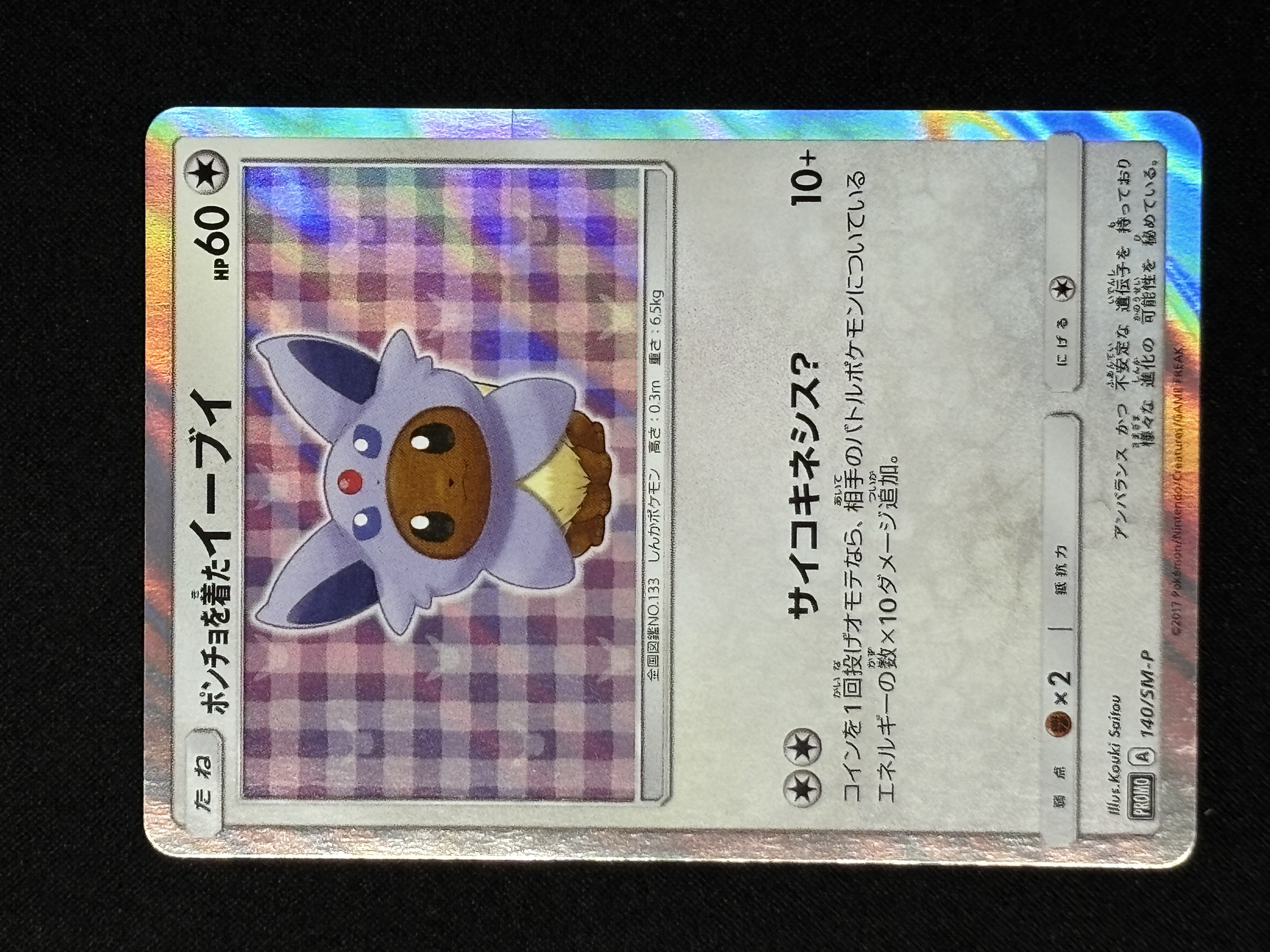 【状態B】ポンチョを着たイーブイ(140/SM-P)[-]【PROMO】