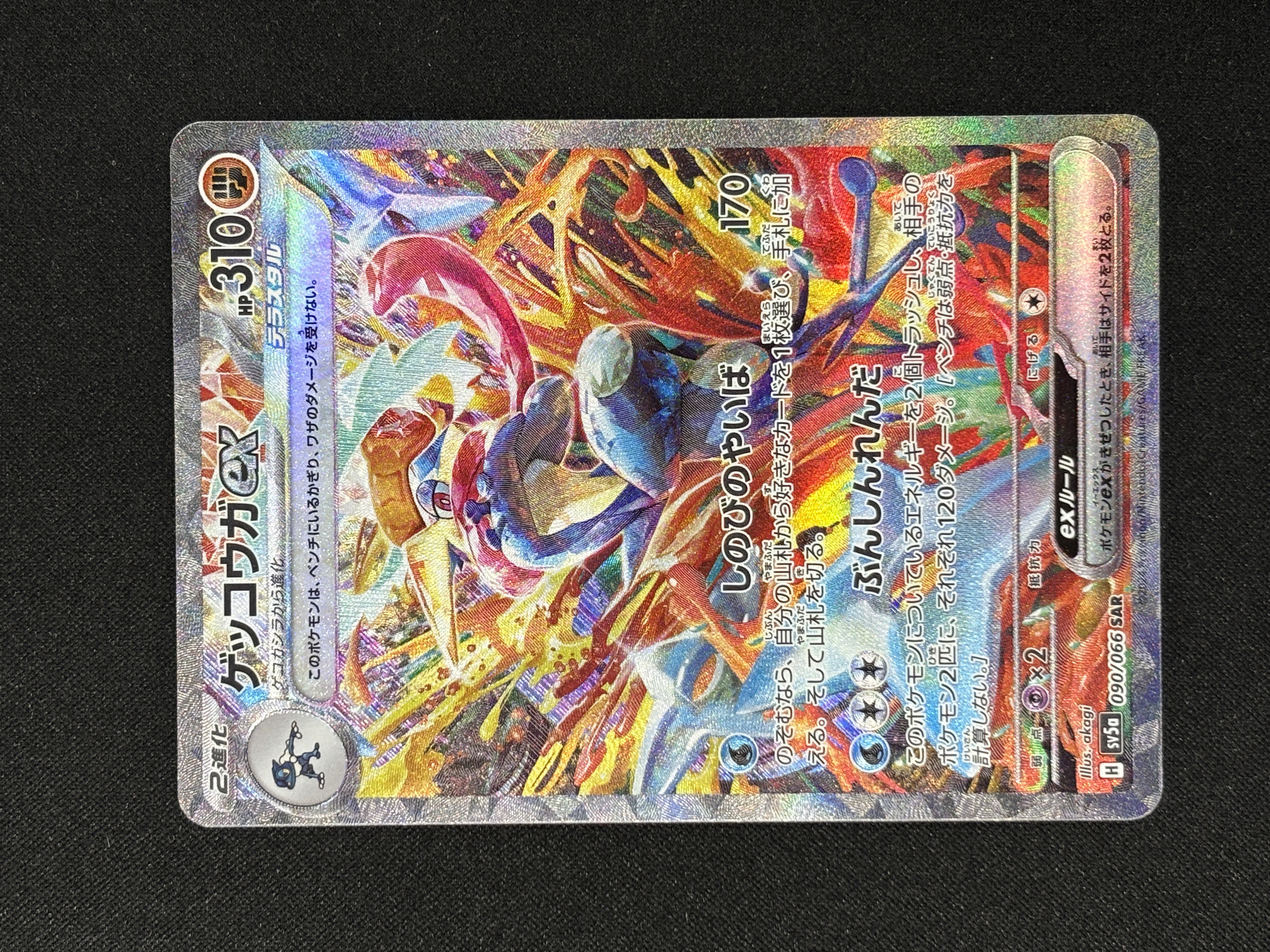 【状態B】ゲッコウガex(090/066)[SAR]【SV5a】