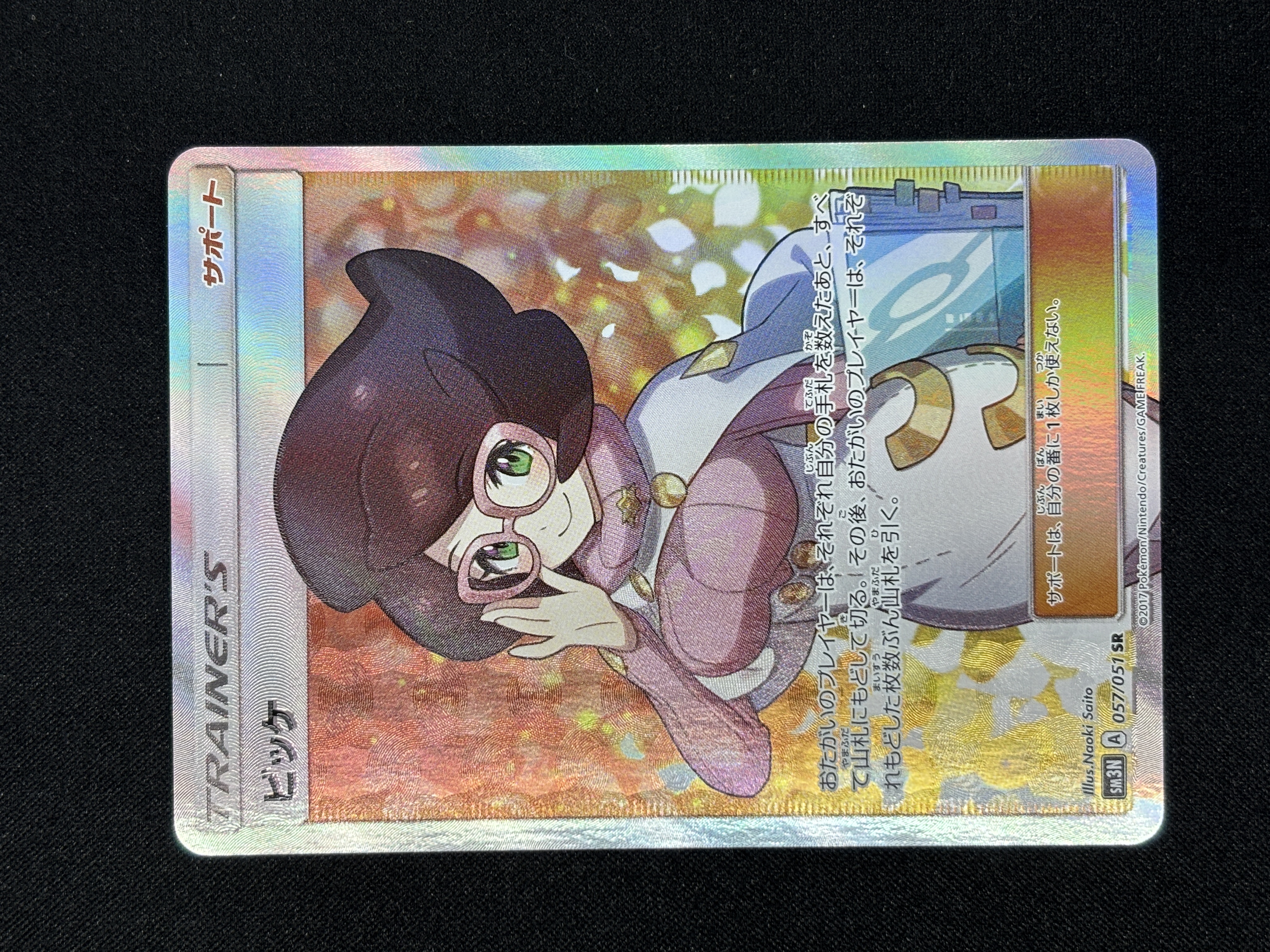 【状態B】ビッケ(057/051)[SR]【sm3N】