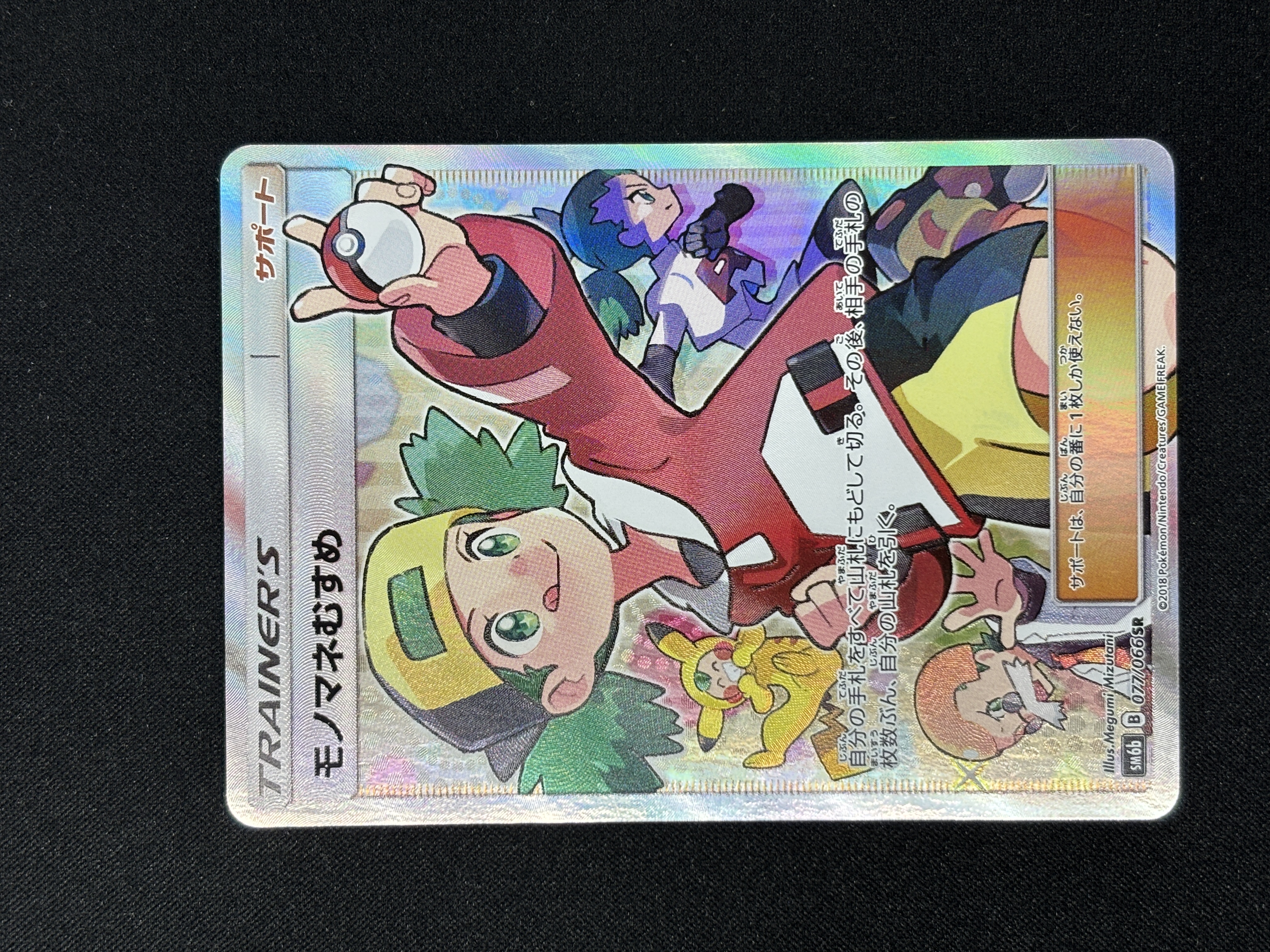 【状態B】モノマネむすめ(077/066)[SR]【sm6b】