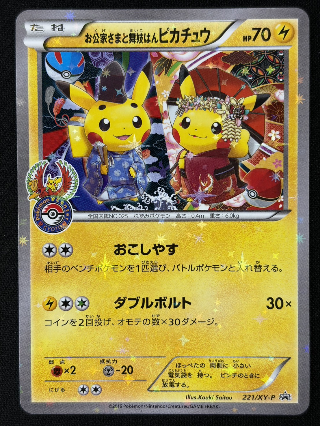 【状態B】お公家さまと舞妓はんピカチュウ(221/XY-P)【PROMO】