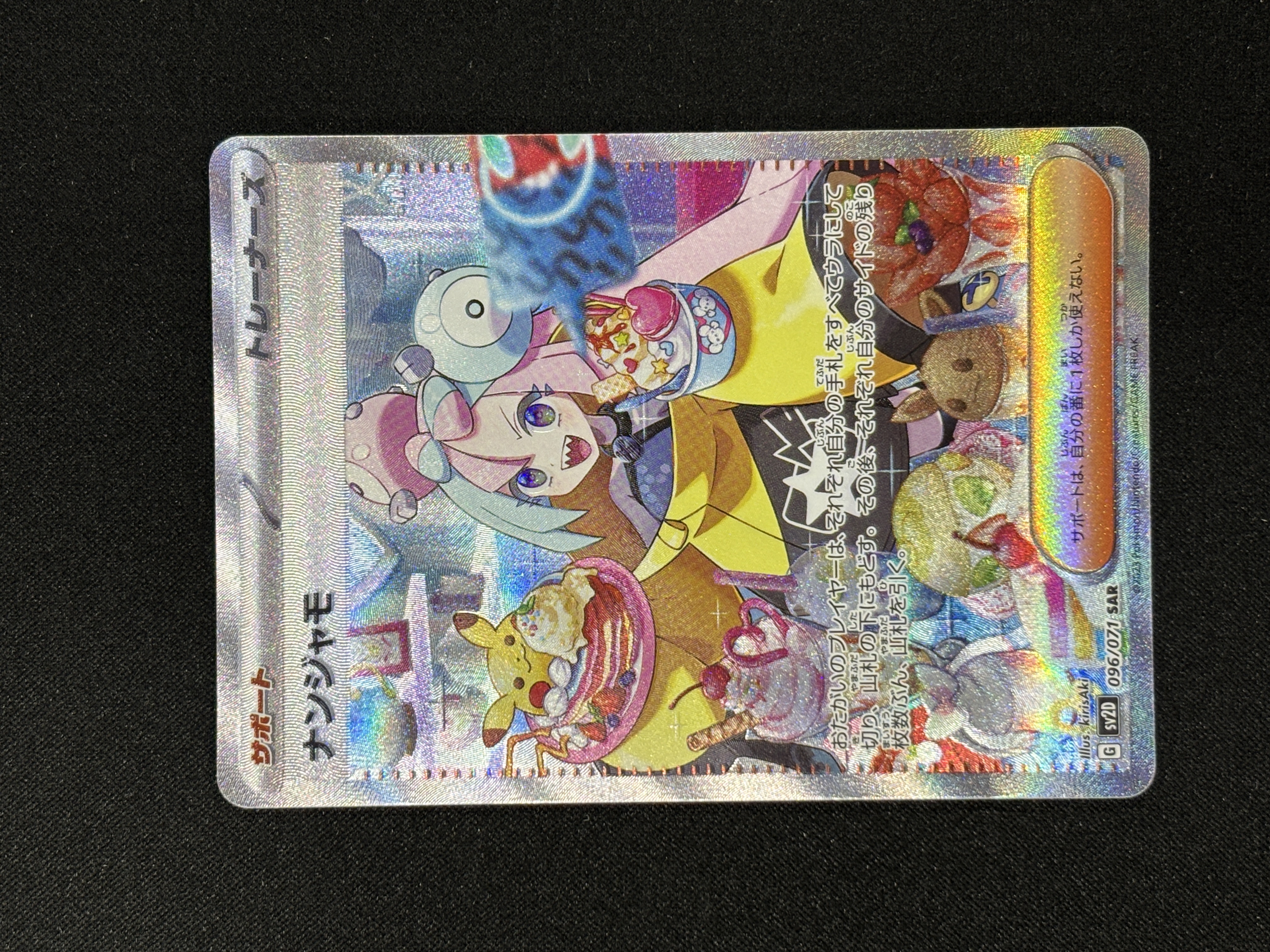 【状態B】ナンジャモ(096/071)[SAR]【SV2D】