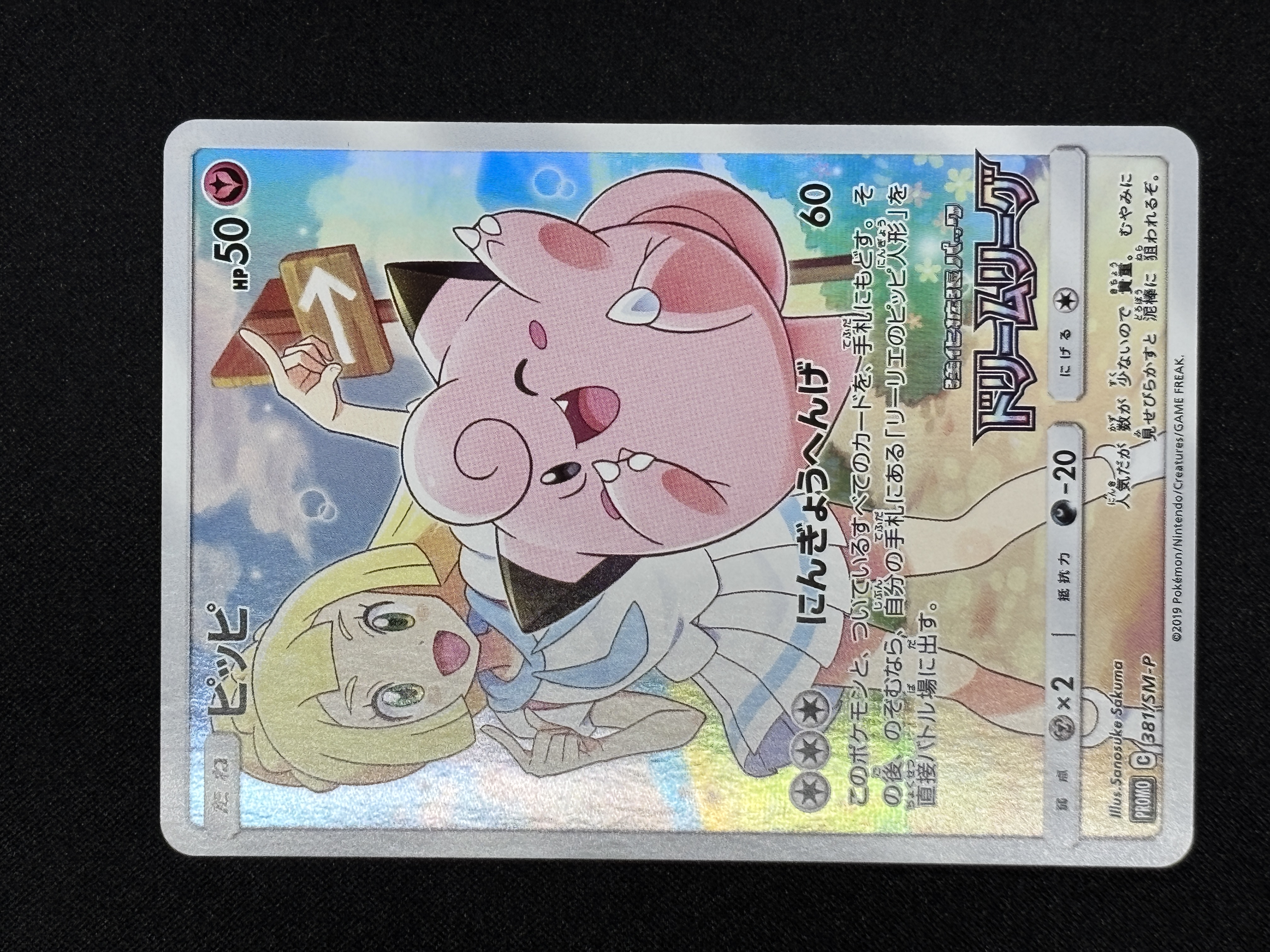 【状態A-】ピッピ(381/SM-P)[CHR]【sm11b】